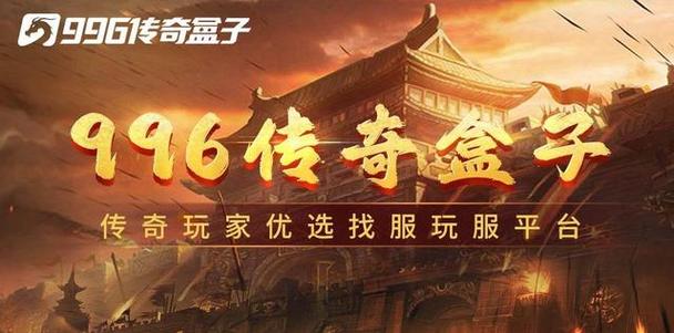 传奇游戏盒子缩略图