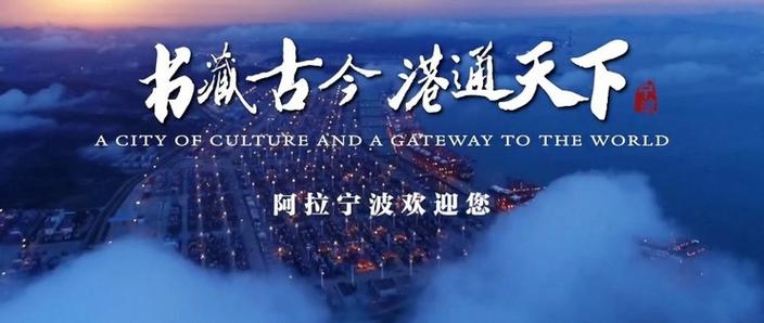 阿拉宁波欢迎侬缩略图