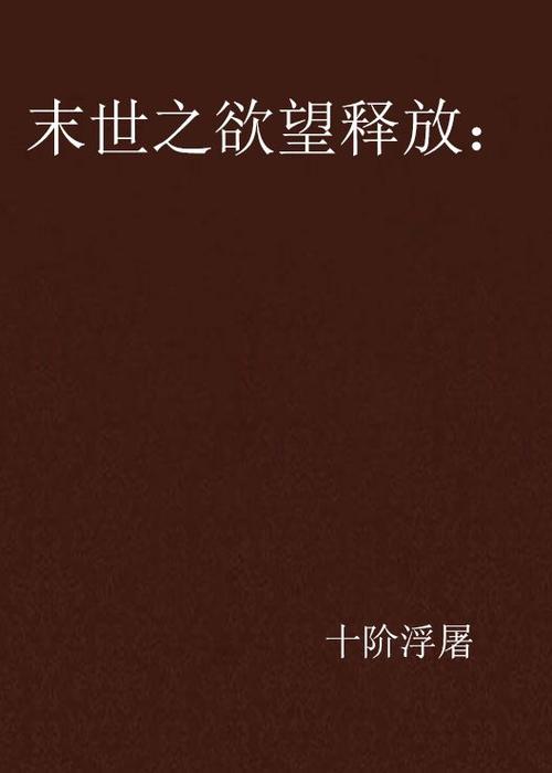 走肉行尸十阶浮屠百科
