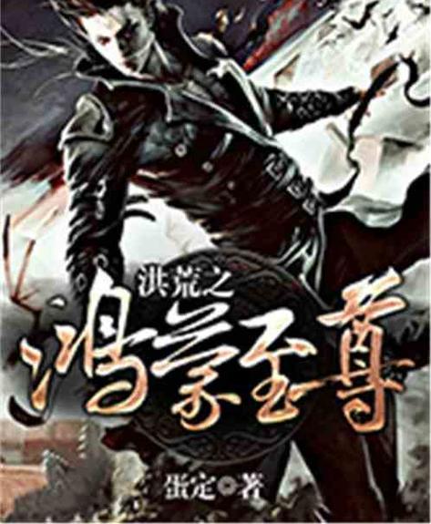 洪荒之鸿蒙至尊缩略图