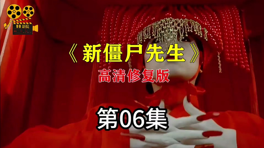 僵尸先生黄鹰小说