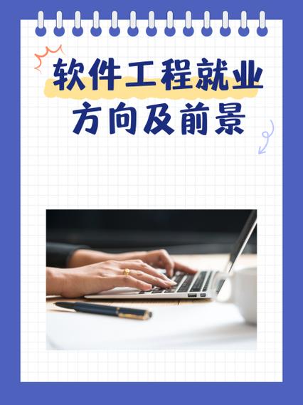 软件工程专业就业方向