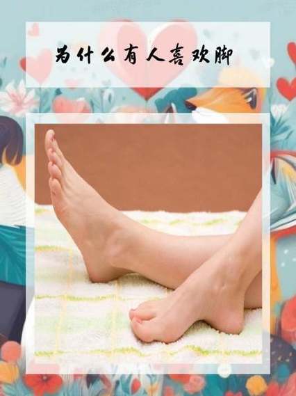 喜欢脚的男生是什么心理缩略图
