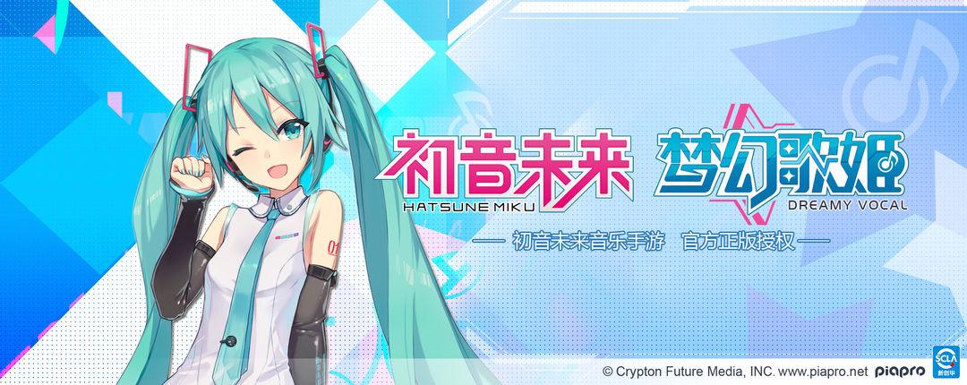 《初音未来:梦幻歌姬》缩略图