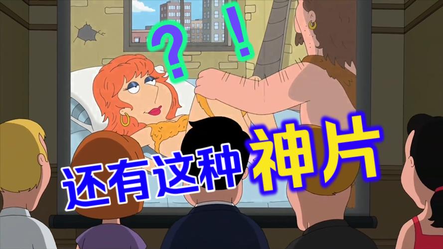 恶搞之家未删减在线观看游戏截图