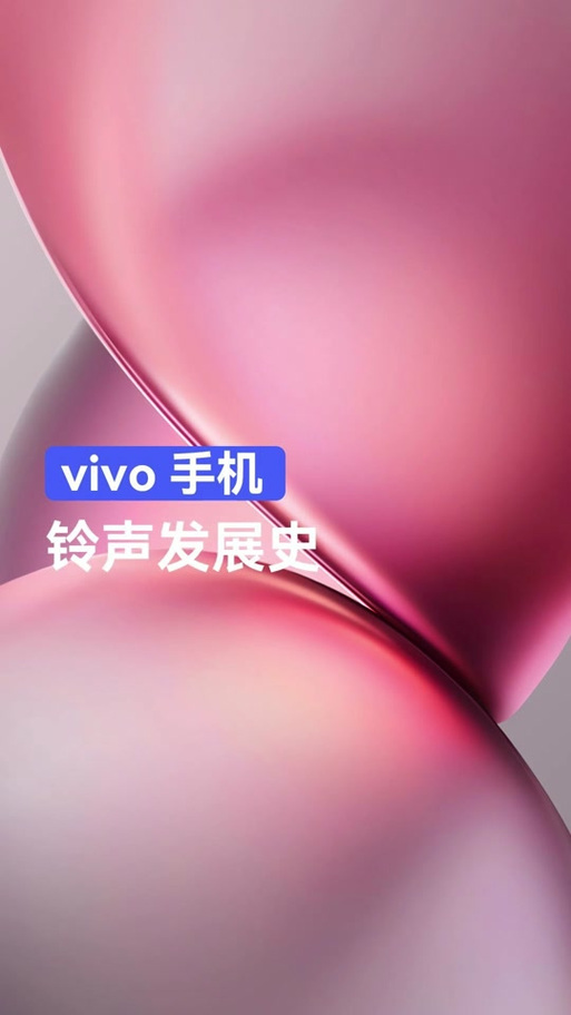 vivo经典铃声叫什么名字缩略图