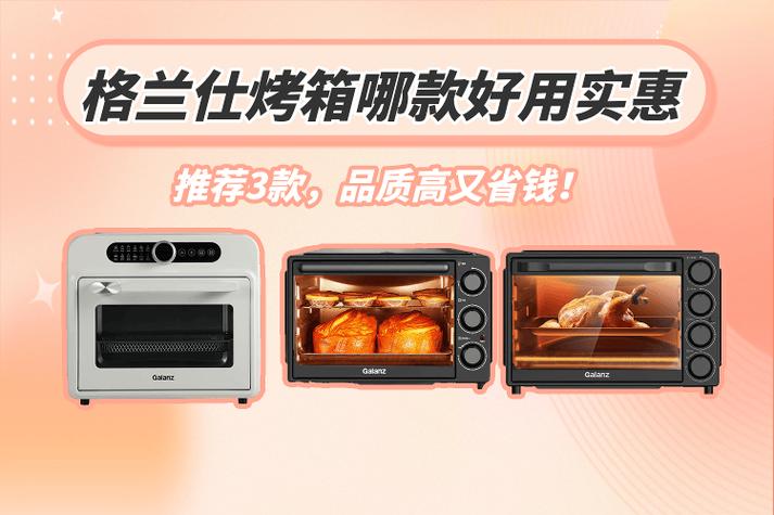 烤箱哪个牌子好用质量好缩略图