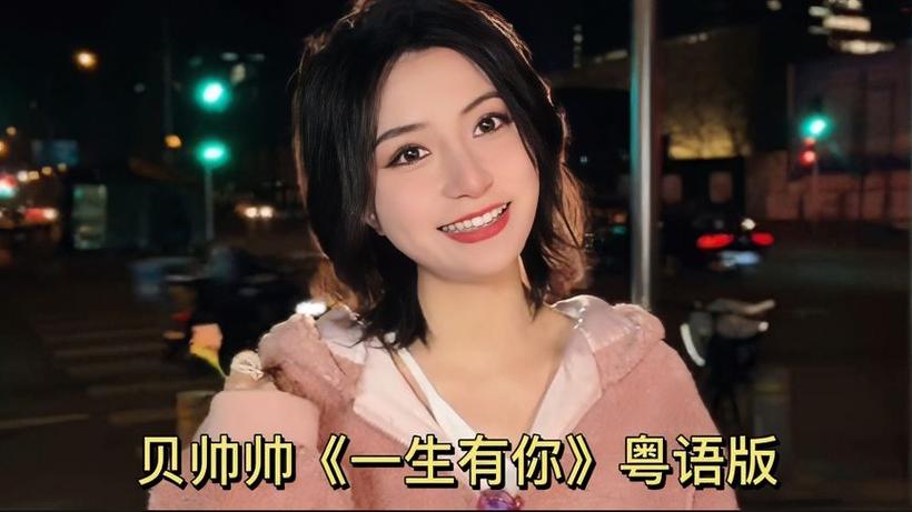 一生有你粤语版图标