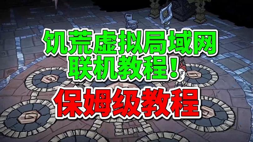 饥荒离线怎么联机