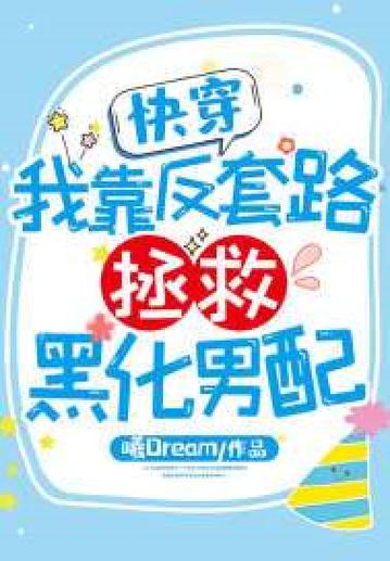 拯救黑化男配 小说图标