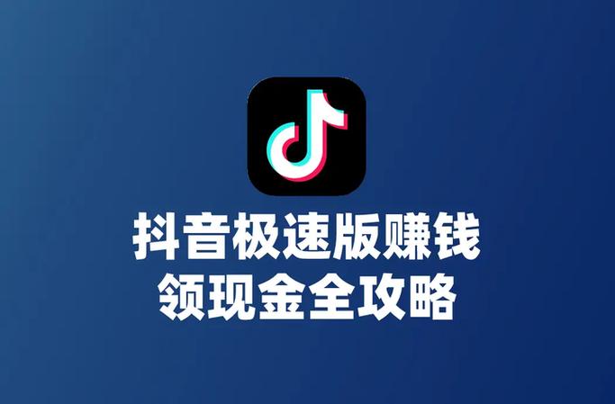 抖音极速版赚钱领现金安全吗缩略图