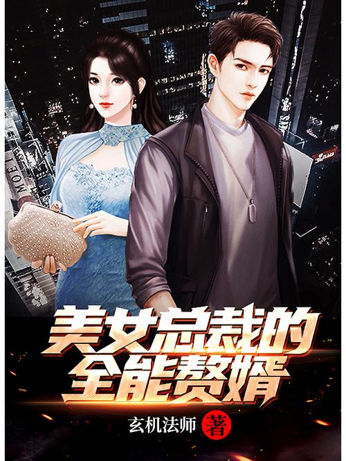 女总裁的仙帝赘婿缩略图