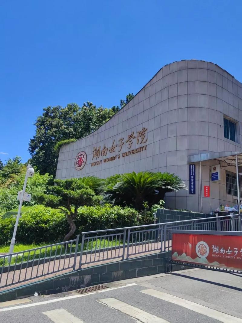 湖南女子学院缩略图