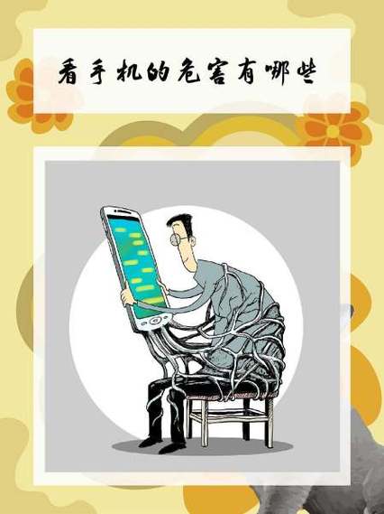 老看手机对身体的危害