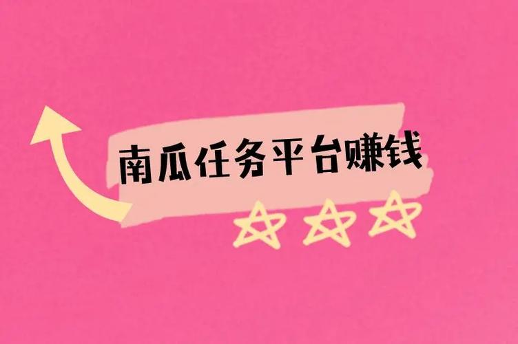 南瓜任务平台网站缩略图