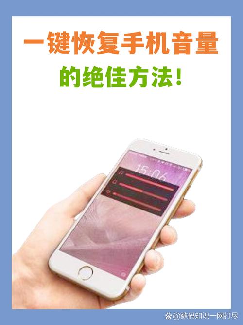 手机声音突然变小怎么恢复