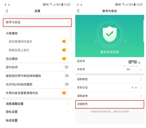 虎牙直播如何注销缩略图
