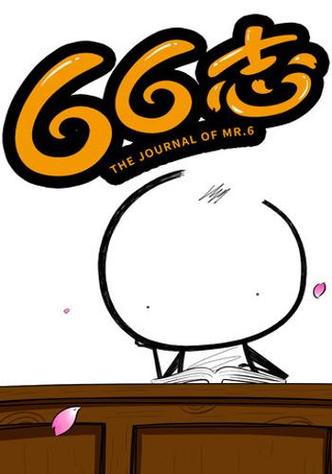 六六漫画游戏截图