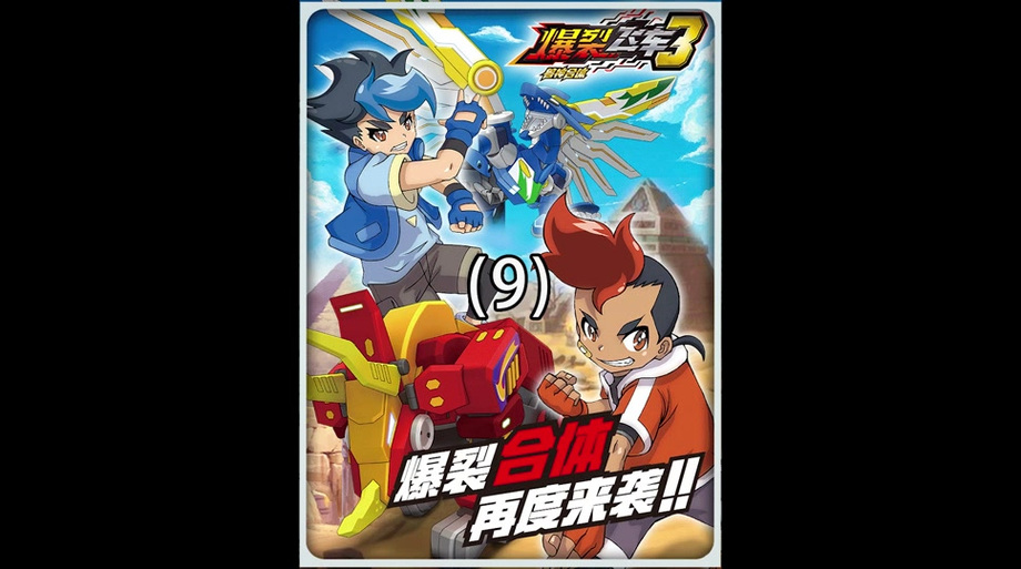 爆裂飞车5之圣兽之力