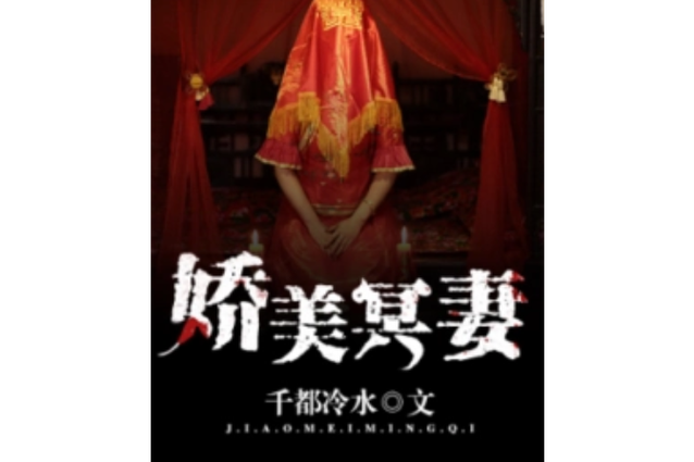 娇美冥妻