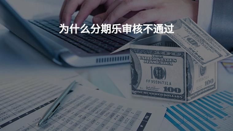 分期乐审核不通过缩略图