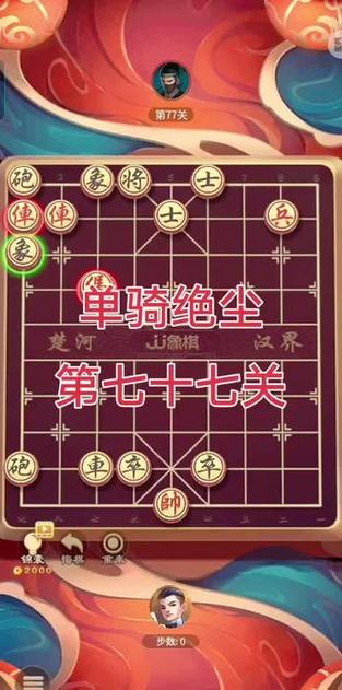 JJ象棋千骑绝尘37关攻略