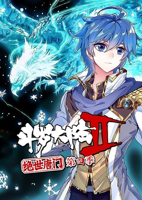 斗罗大陆2绝世唐门第4季缩略图