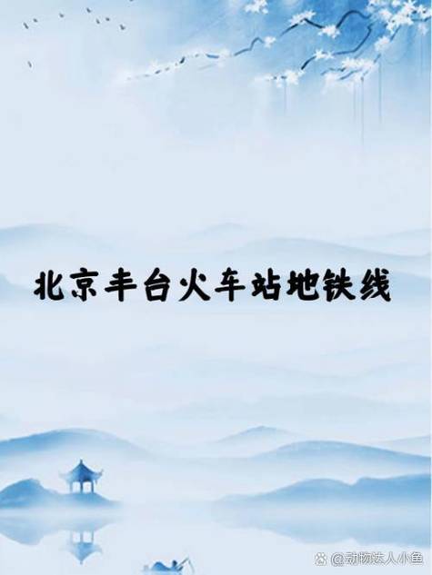 丰台火车站地铁几号线图标