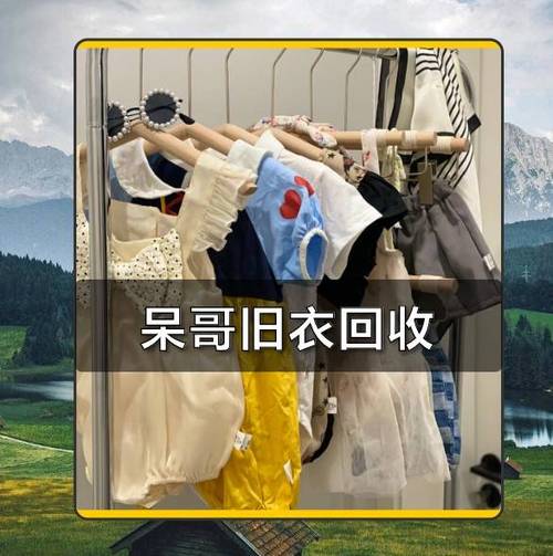 附近上门回收旧衣服电话缩略图