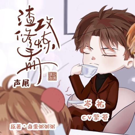 [总攻]渣攻修炼手册