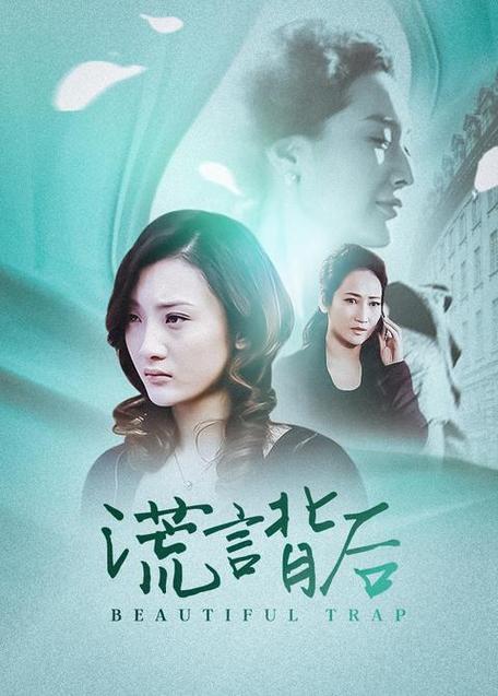 谎言背后剧情介绍缩略图