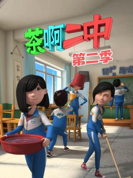 茶阿二中第二季在线播放游戏截图