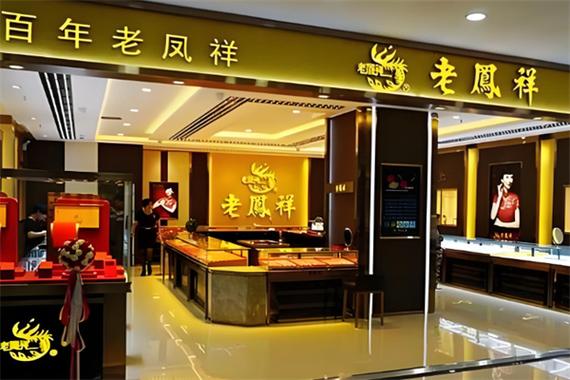老凤祥加盟费用明细