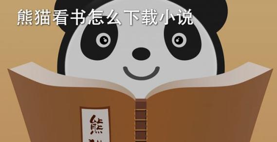 熊猫小说阅读网缩略图