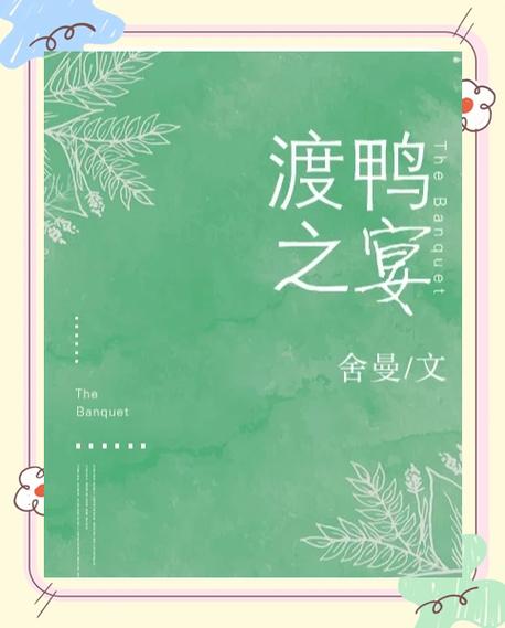 渡鸭之宴 by舍曼缩略图