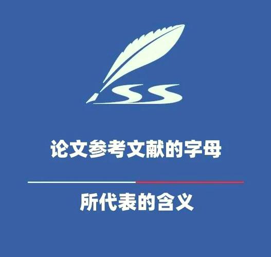 参考文献字母含义缩略图