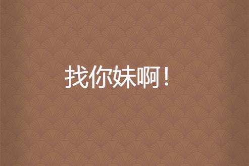 搜索你妹呀搜索缩略图
