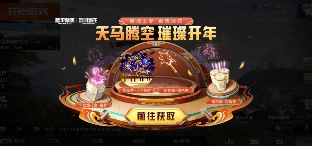 刺激战场新春