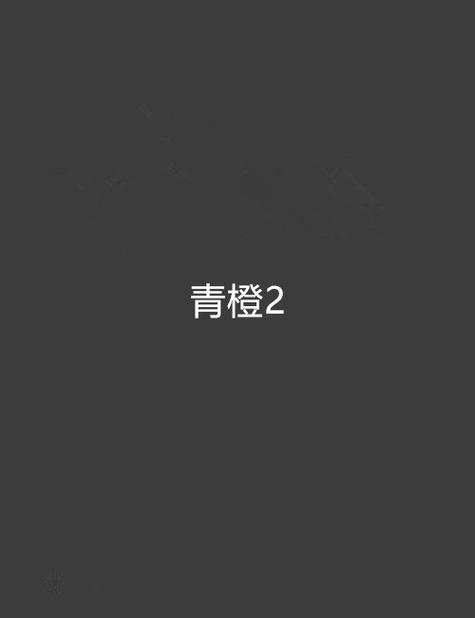 青橙小说免费阅读网缩略图