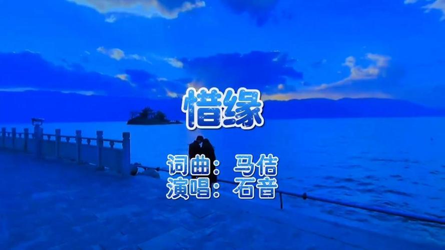 求歌《惜缘》缩略图