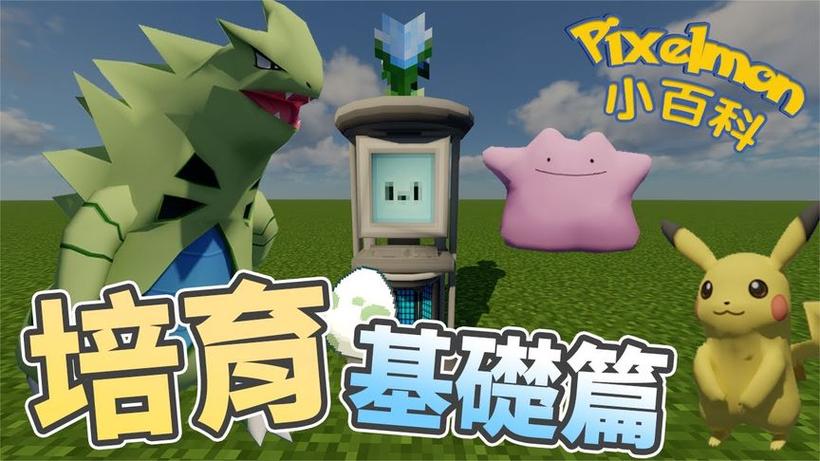 我的世界精灵宝可梦繁殖游戏截图