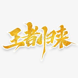 王者怎么找回原来的好