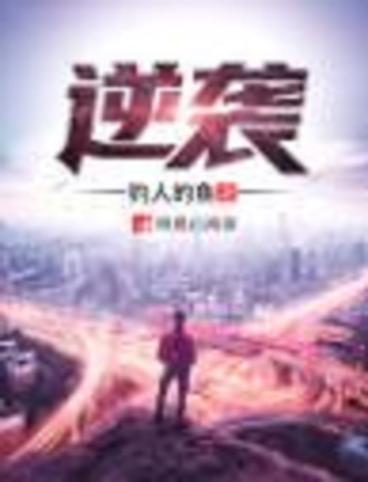 逆袭原著小说免费阅读缩略图