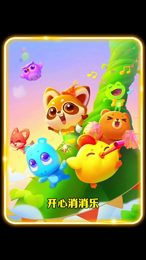 开心消消乐一共有几位成员缩略图
