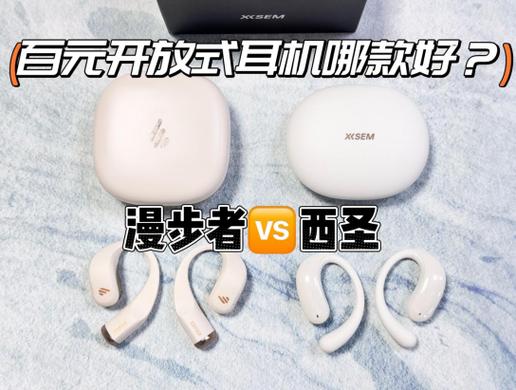 西圣和漫步者哪个好缩略图