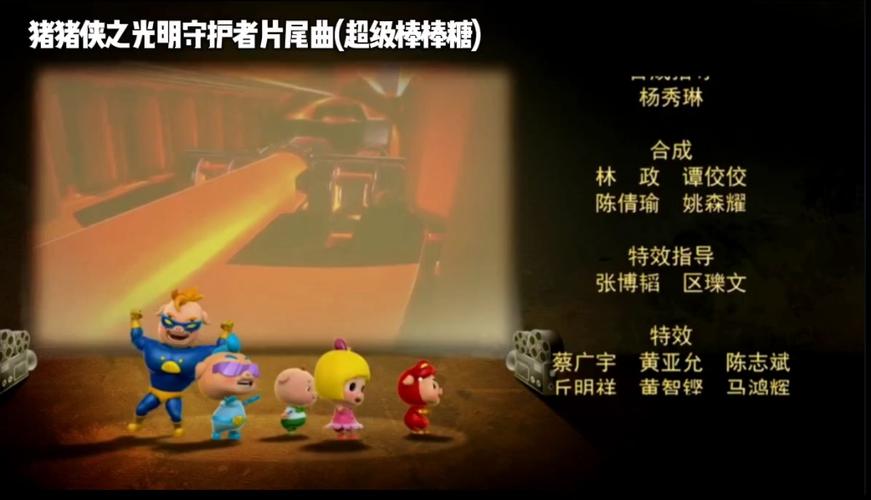 猪猪侠片尾曲l缩略图