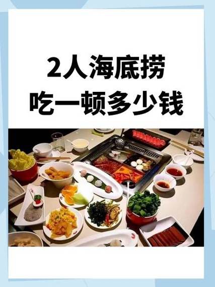 海底捞火锅加盟费大概多少缩略图