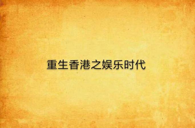 叶惊鸿重生香港完整版缩略图
