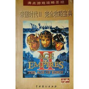 帝国时代2攻略技巧缩略图