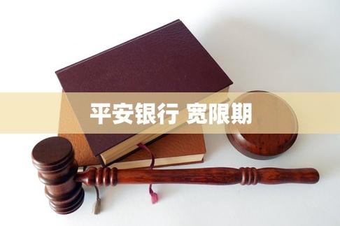 平安银行车贷宽限期